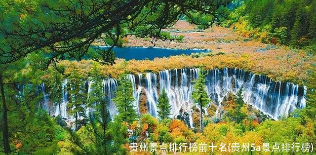 贵州景点排行榜前十名(贵州5a景点排行榜)