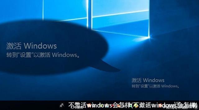 不激活windows会怎样(不激活windows会怎样)