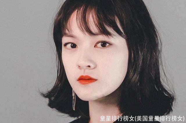 童星排行榜女(美国童星排行榜女)