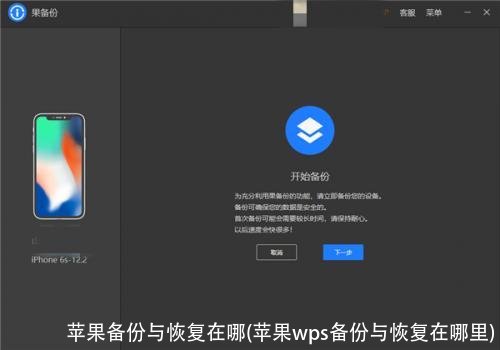 苹果备份与恢复在哪(苹果wps备份与恢复在哪里)