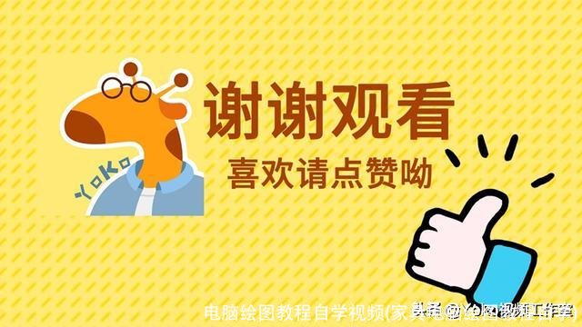 电脑绘图教程自学视频(家具电脑绘图教程自学)