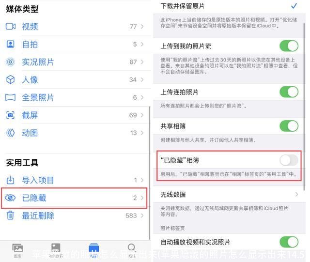 苹果隐藏的照片怎么显示出来(苹果隐藏的照片怎么显示出来14.5)