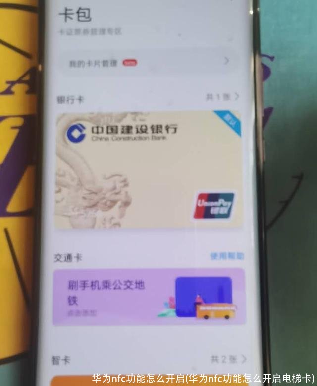 华为nfc功能怎么开启(华为nfc功能怎么开启电梯卡)