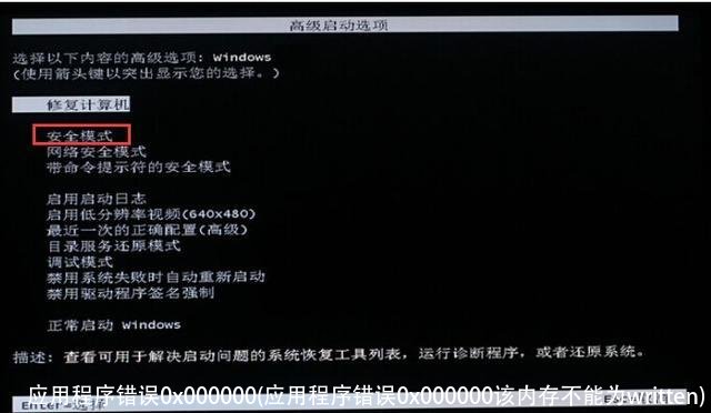 应用程序错误0x000000(应用程序错误0x000000该内存不能为written)