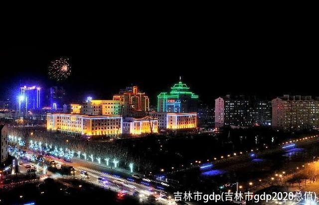 吉林市gdp(吉林市gdp2020总值)