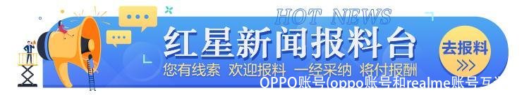 OPPO账号(oppo账号和realme账号互通吗)