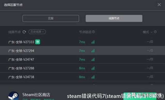 steam错误代码7(steam错误代码-118解决)