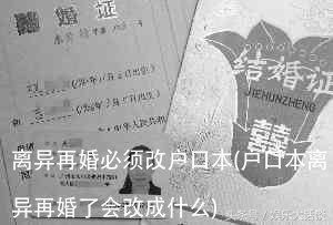 离异再婚必须改户口本(户口本离异再婚了会改成什么)