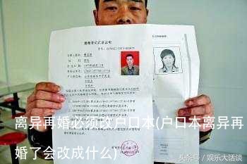 离异再婚必须改户口本(户口本离异再婚了会改成什么)