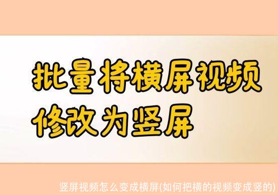 竖屏视频怎么变成横屏(如何把横的视频变成竖的)