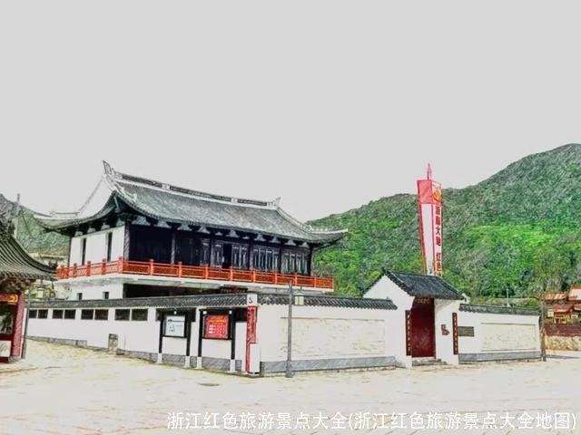 浙江红色旅游景点大全(浙江红色旅游景点大全地图)