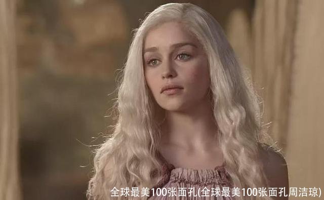 全球最美100张面孔(全球最美100张面孔周洁琼)