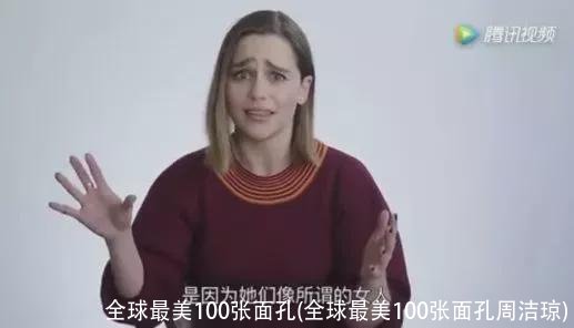 全球最美100张面孔(全球最美100张面孔周洁琼)