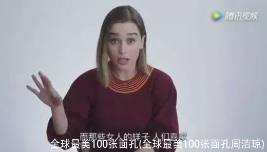 全球最美100张面孔(全球最美100张面孔周洁琼)