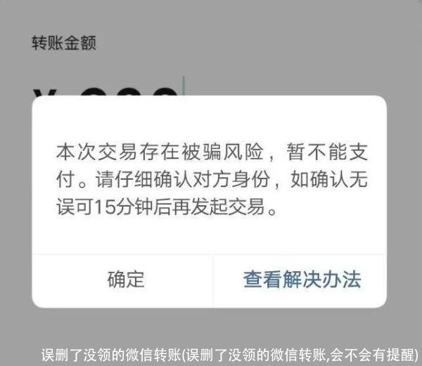 误删了没领的微信转账(误删了没领的微信转账,会不会有提醒)