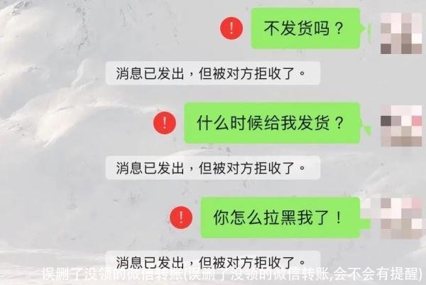 误删了没领的微信转账(误删了没领的微信转账,会不会有提醒)