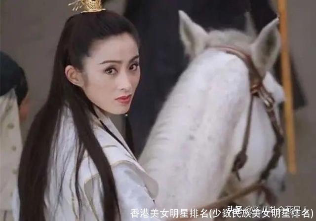 香港美女明星排名(少数民族美女明星排名)