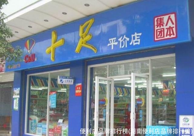 便利店品牌排行榜(湖南便利店品牌排行榜)