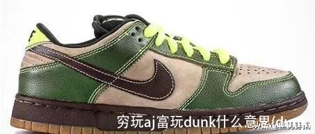 穷玩aj富玩dunk什么意思(dunk)