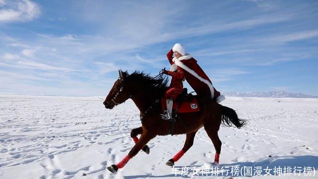 年度女神排行榜(国漫女神排行榜)