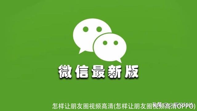 怎样让朋友圈视频高清(怎样让朋友圈视频高清OPPO)