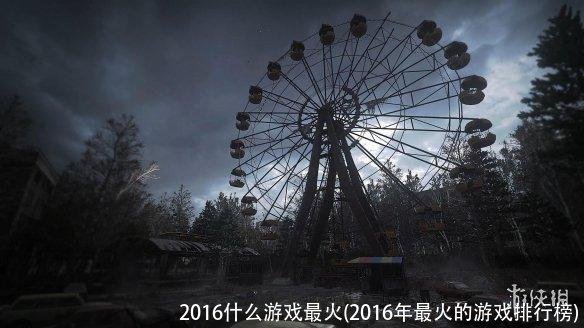 2016什么游戏最火(2016年最火的游戏排行榜)