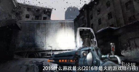 2016什么游戏最火(2016年最火的游戏排行榜)