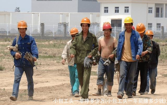 小包工头一年挣多少万(小包工头一年能赚多少钱)