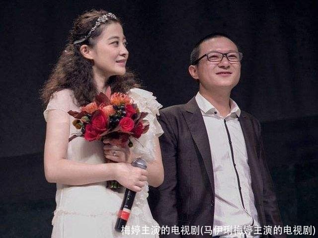 梅婷主演的电视剧(马伊琍梅婷主演的电视剧)