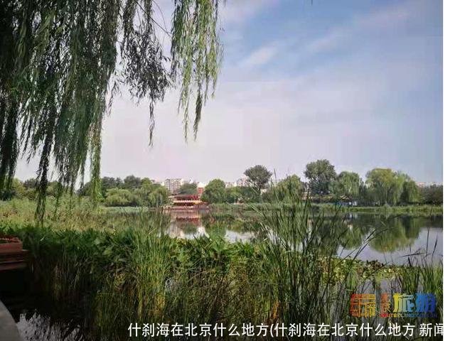 什刹海在北京什么地方(什刹海在北京什么地方 新闻)