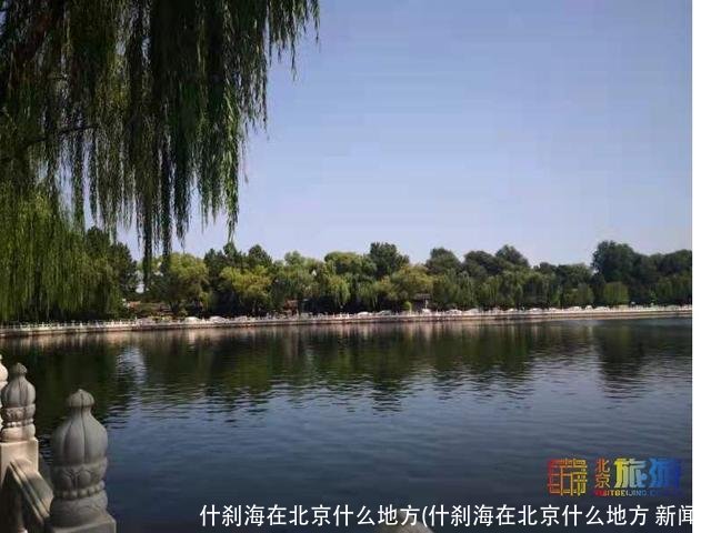 什刹海在北京什么地方(什刹海在北京什么地方 新闻)