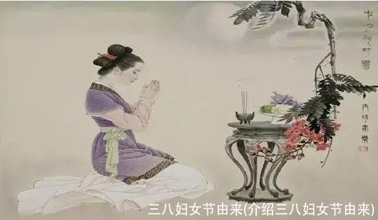 三八妇女节由来(介绍三八妇女节由来)