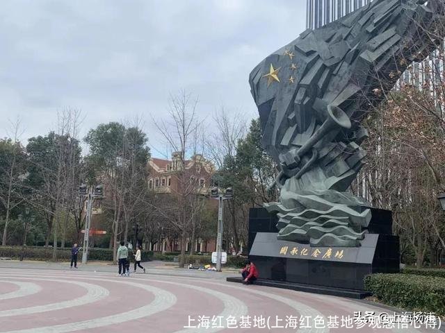 上海红色基地(上海红色基地参观感悟心得)