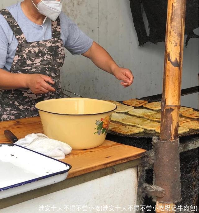 淮安十大不得不尝小吃(淮安十大不得不尝小吃祝记牛肉包)