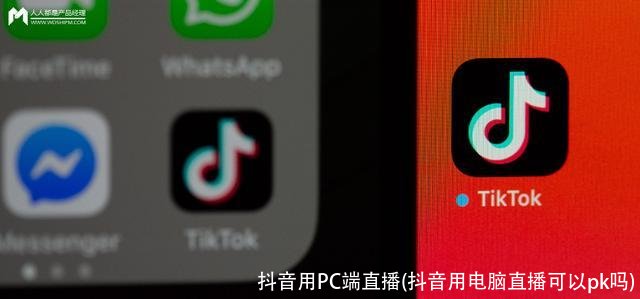 抖音用PC端直播(抖音用电脑直播可以pk吗)