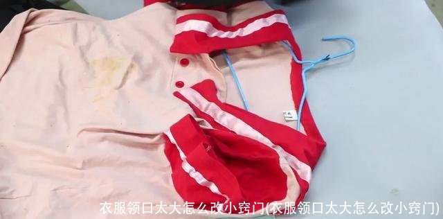 衣服领口太大怎么改小窍门(衣服领口太大怎么改小窍门)