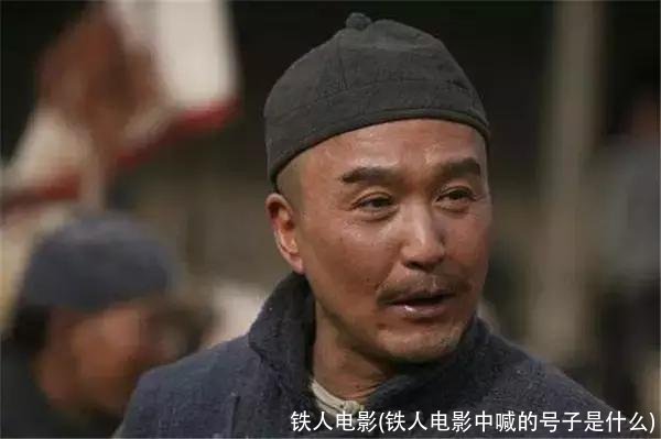 铁人电影(铁人电影中喊的号子是什么)