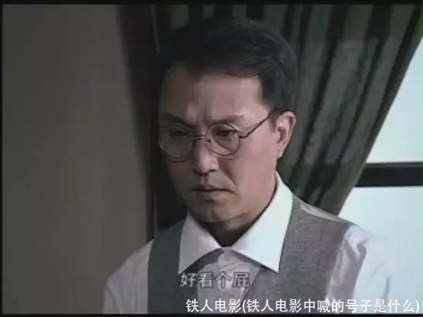 铁人电影(铁人电影中喊的号子是什么)