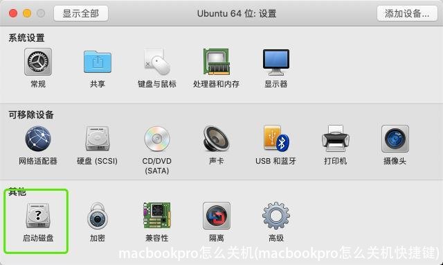 macbookpro怎么关机(macbookpro怎么关机快捷键)