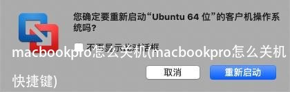 macbookpro怎么关机(macbookpro怎么关机快捷键)