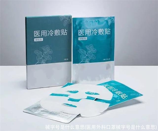 械字号是什么意思(医用外科口罩械字号是什么意思)