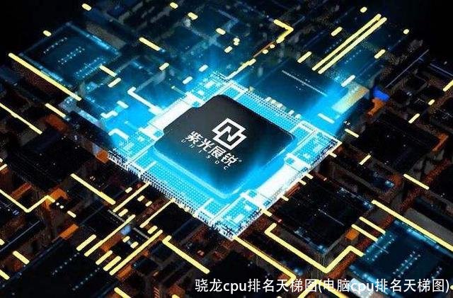 骁龙cpu排名天梯图(电脑cpu排名天梯图)