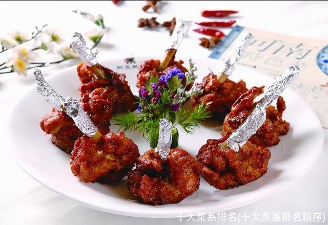 十大菜系排名(十大菜系排名顺序)