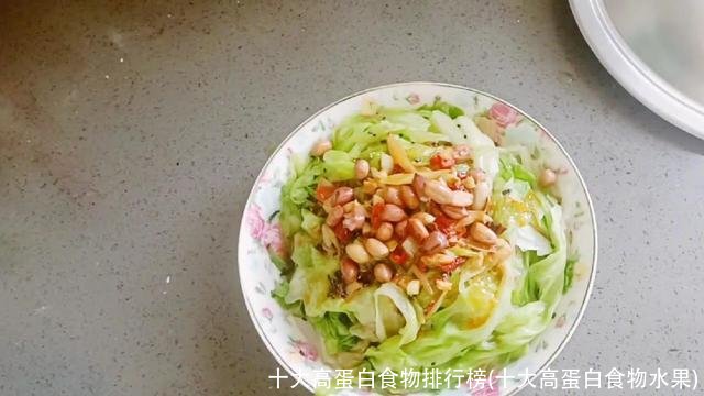 十大高蛋白食物排行榜(十大高蛋白食物水果)