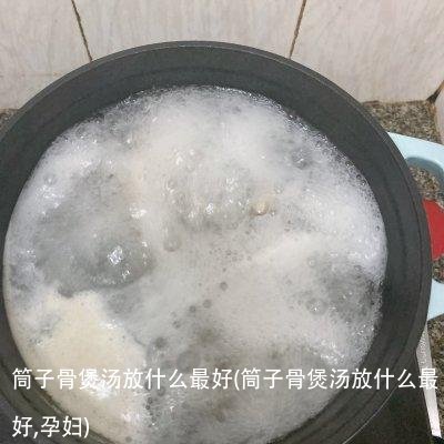 筒子骨煲汤放什么最好(筒子骨煲汤放什么最好,孕妇)