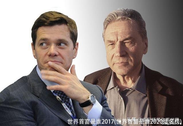 世界首富是谁2017(世界首富是谁2020排名榜)