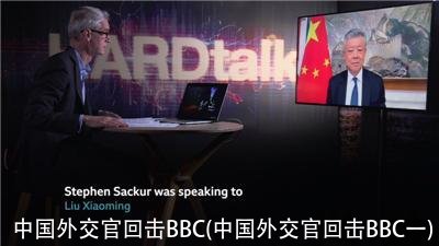 中国外交官回击BBC(中国外交官回击BBC一)