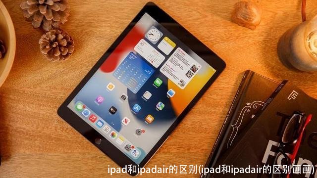 ipad和ipadair的区别(ipad和ipadair的区别画画)