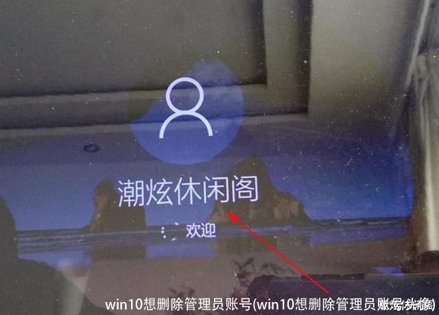 win10想删除管理员账号(win10想删除管理员账号头像)