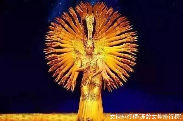 女神排行榜(冻龄女神排行榜)